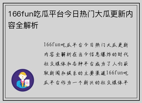 166fun吃瓜平台今日热门大瓜更新内容全解析