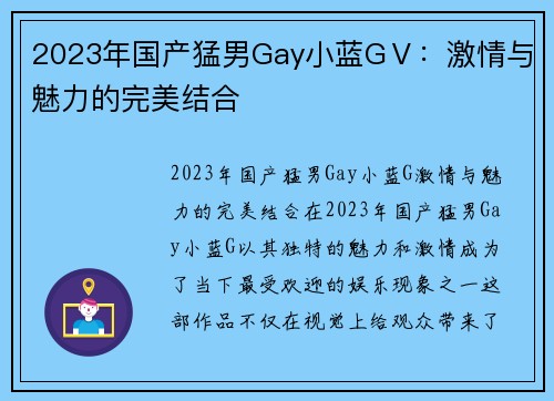 2023年国产猛男Gay小蓝GⅤ：激情与魅力的完美结合