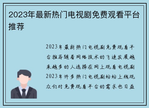 2023年最新热门电视剧免费观看平台推荐