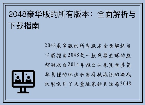 2048豪华版的所有版本：全面解析与下载指南