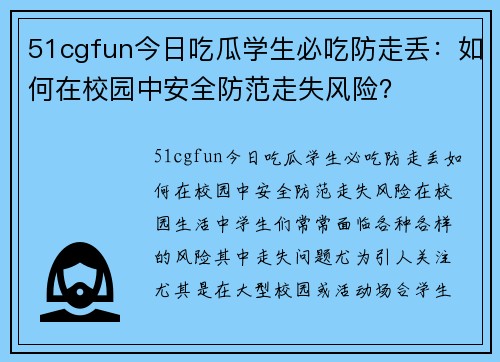 51cgfun今日吃瓜学生必吃防走丢：如何在校园中安全防范走失风险？