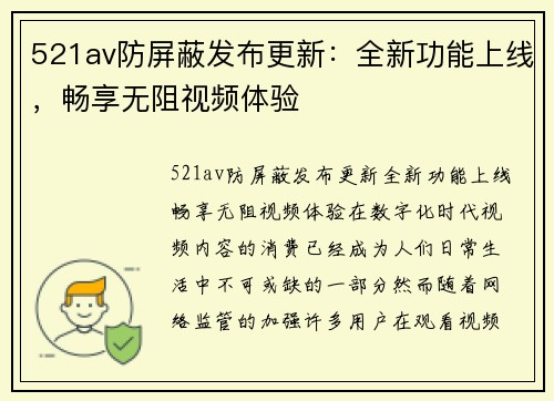 521av防屏蔽发布更新：全新功能上线，畅享无阻视频体验