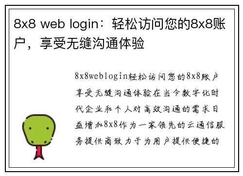 8x8 web login：轻松访问您的8x8账户，享受无缝沟通体验