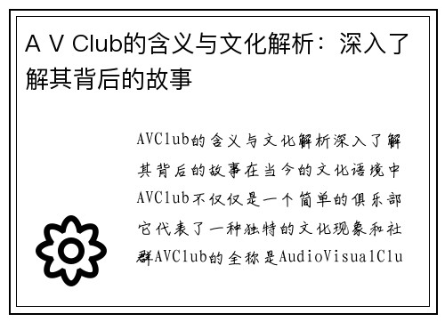 A V Club的含义与文化解析：深入了解其背后的故事