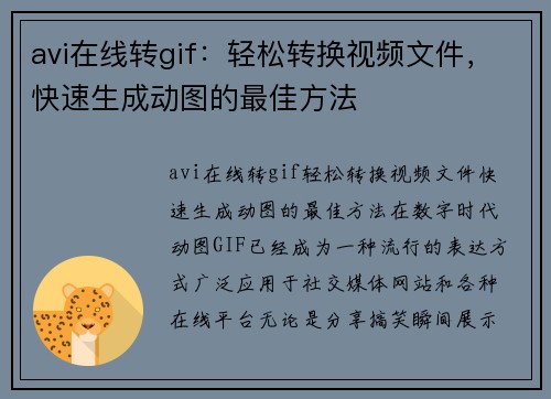 avi在线转gif：轻松转换视频文件，快速生成动图的最佳方法