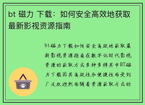 bt 磁力 下载：如何安全高效地获取最新影视资源指南