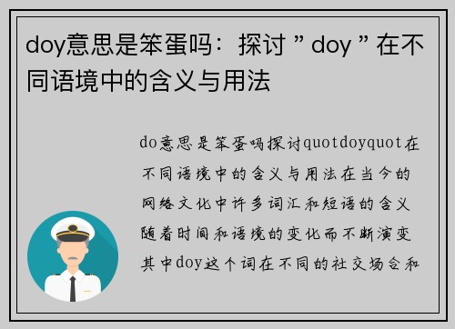 doy意思是笨蛋吗：探讨＂doy＂在不同语境中的含义与用法