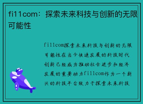 fi11com：探索未来科技与创新的无限可能性