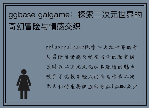 ggbase galgame：探索二次元世界的奇幻冒险与情感交织