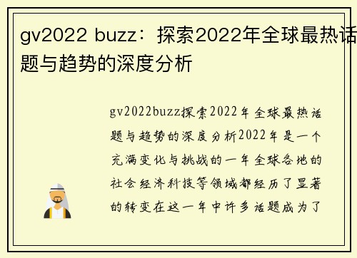 gv2022 buzz：探索2022年全球最热话题与趋势的深度分析