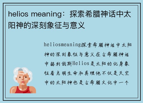 helios meaning：探索希腊神话中太阳神的深刻象征与意义