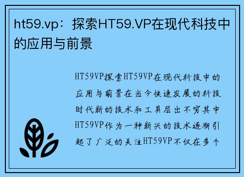 ht59.vp：探索HT59.VP在现代科技中的应用与前景