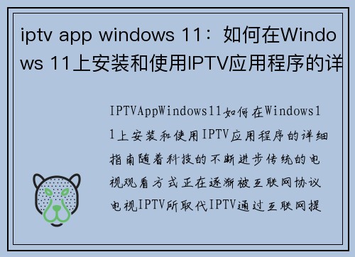 iptv app windows 11：如何在Windows 11上安装和使用IPTV应用程序的详细指南