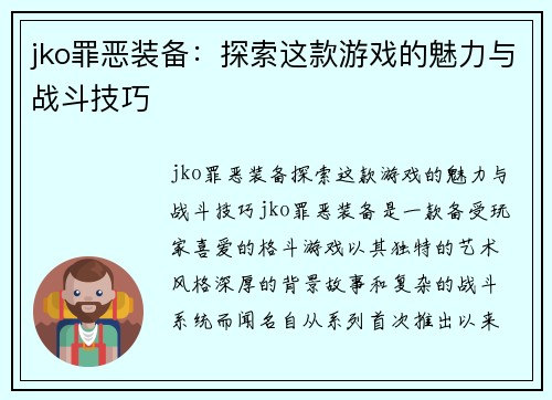 jko罪恶装备：探索这款游戏的魅力与战斗技巧