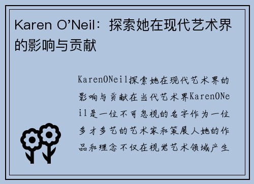 Karen O'Neil：探索她在现代艺术界的影响与贡献