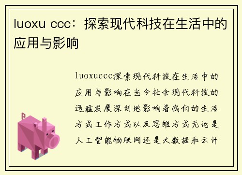 luoxu ccc：探索现代科技在生活中的应用与影响