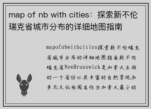 map of nb with cities：探索新不伦瑞克省城市分布的详细地图指南