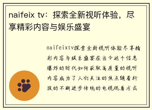 naifeix tv：探索全新视听体验，尽享精彩内容与娱乐盛宴