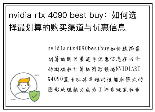 nvidia rtx 4090 best buy：如何选择最划算的购买渠道与优惠信息