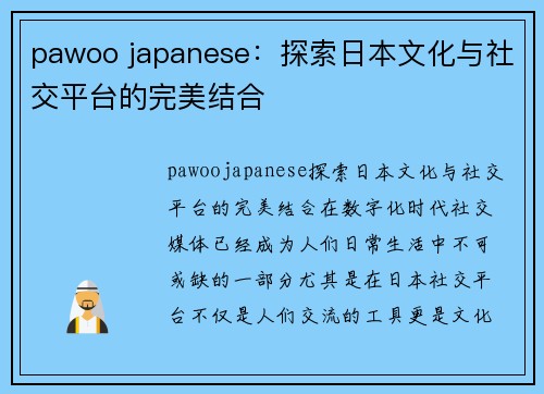 pawoo japanese：探索日本文化与社交平台的完美结合