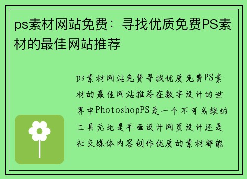 ps素材网站免费：寻找优质免费PS素材的最佳网站推荐