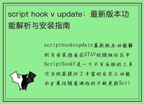 script hook v update：最新版本功能解析与安装指南