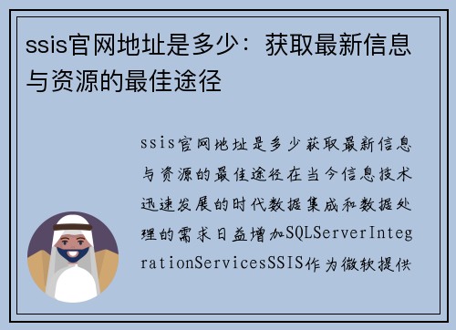 ssis官网地址是多少：获取最新信息与资源的最佳途径