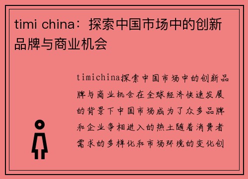 timi china：探索中国市场中的创新品牌与商业机会