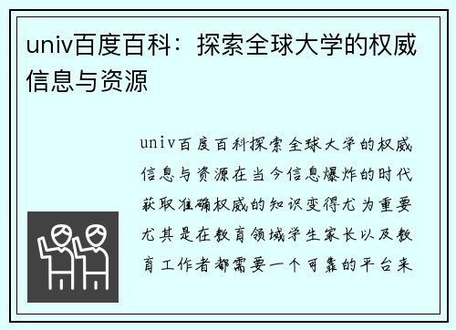 univ百度百科：探索全球大学的权威信息与资源