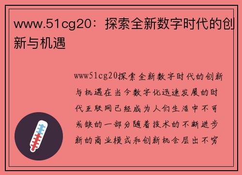 www.51cg20：探索全新数字时代的创新与机遇