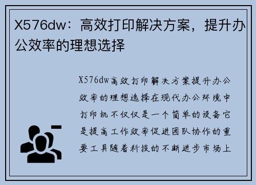 X576dw：高效打印解决方案，提升办公效率的理想选择