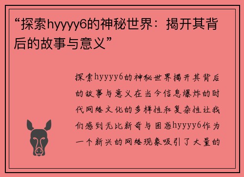 “探索hyyyy6的神秘世界：揭开其背后的故事与意义”