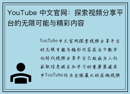 YouTube 中文官网：探索视频分享平台的无限可能与精彩内容