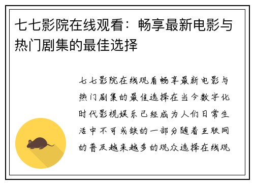 七七影院在线观看：畅享最新电影与热门剧集的最佳选择