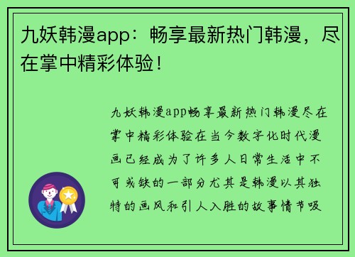 九妖韩漫app：畅享最新热门韩漫，尽在掌中精彩体验！