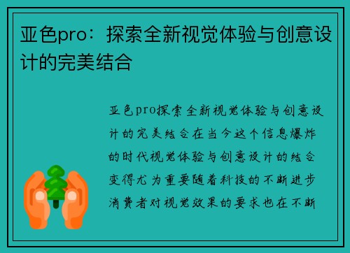 亚色pro：探索全新视觉体验与创意设计的完美结合