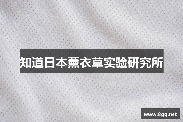 知道日本薰衣草实验研究所