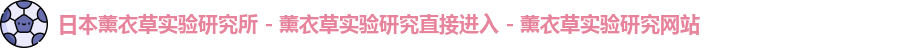 日本薰衣草实验研究所